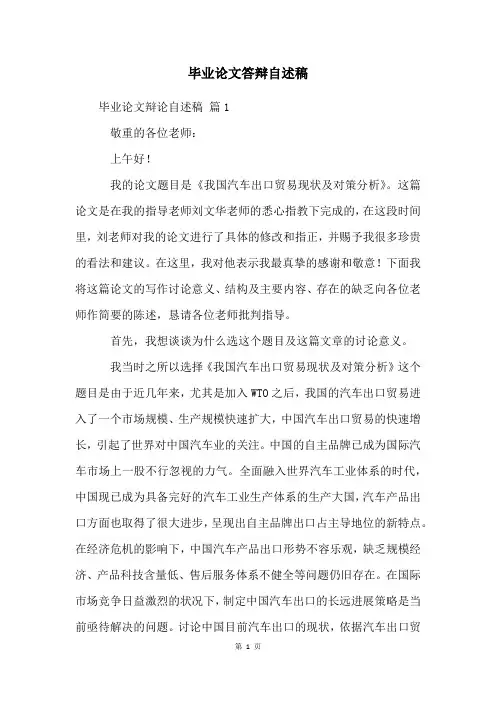 毕业论文答辩自述稿