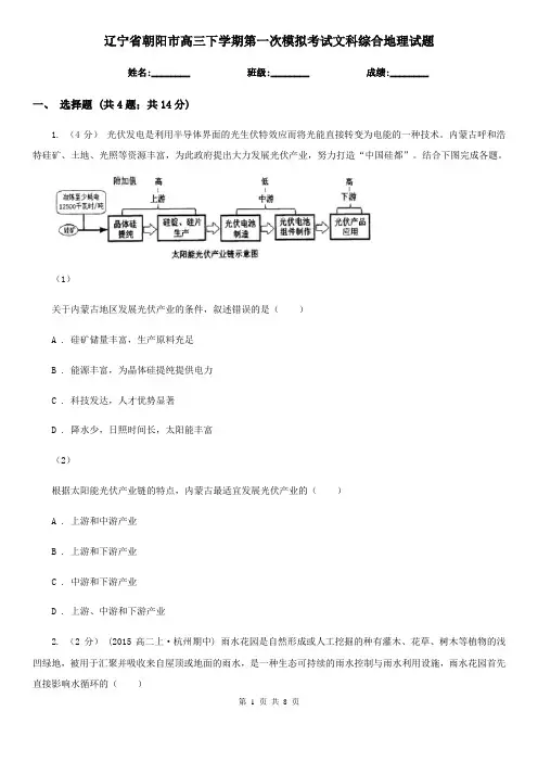 辽宁省朝阳市高三下学期第一次模拟考试文科综合地理试题