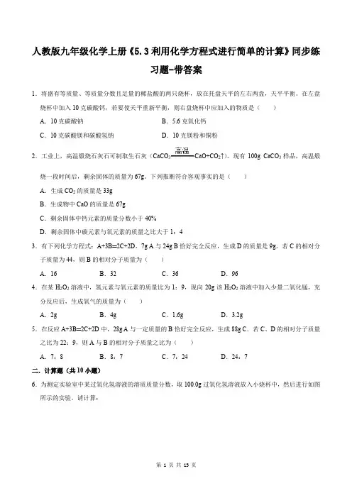 人教版九年级化学上册《5.3利用化学方程式进行简单的计算》同步练习题-带答案