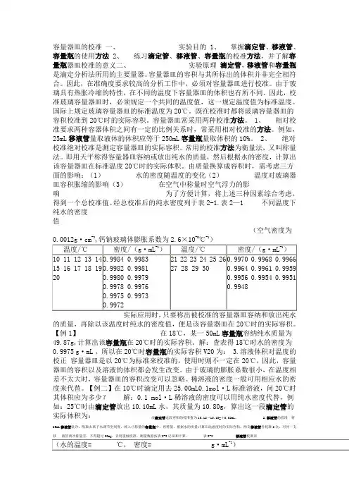 容量器皿的校准 一.