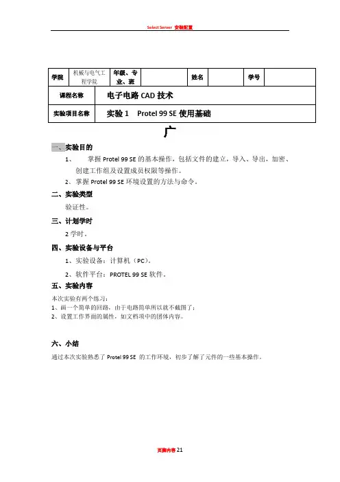 Protel 99 SE使用基础 实验报告