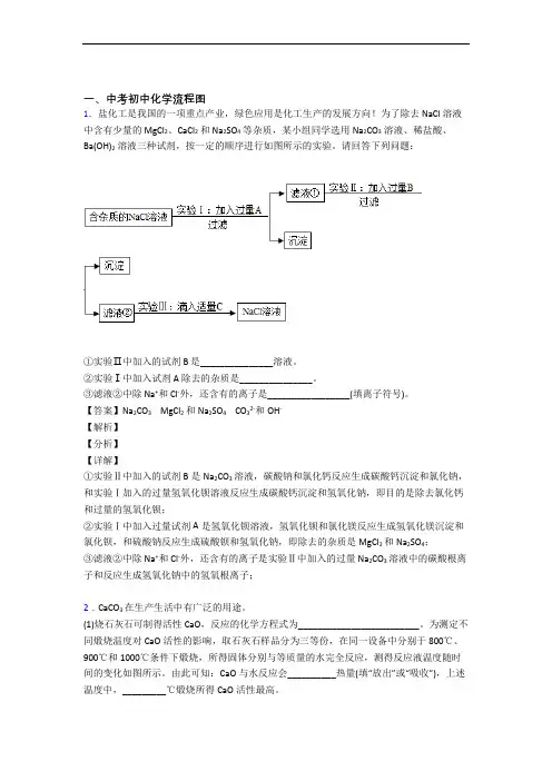 备战中考化学压轴题专题复习——流程图的综合及详细答案