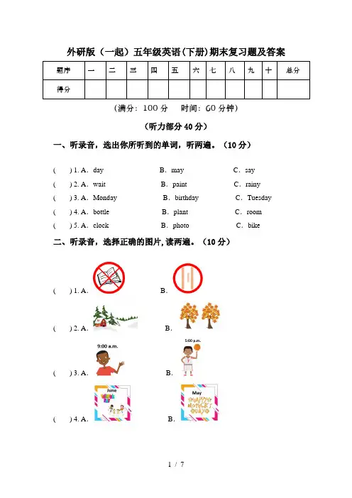 外研版(一起)五年级英语(下册)期末复习题及答案
