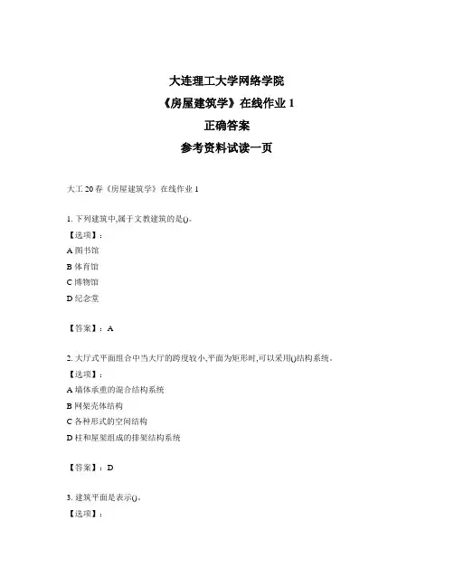 大连理工大学奥鹏大工20春《房屋建筑学》在线作业1-试题标准答案