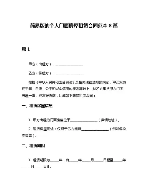 简易版的个人门面房屋租赁合同范本8篇