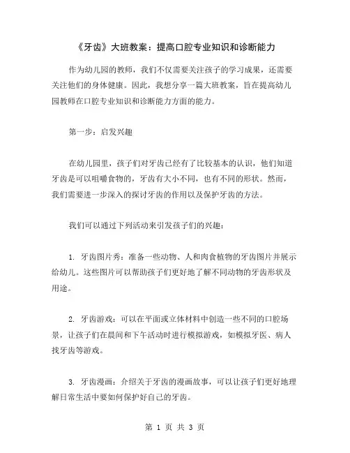 《牙齿》大班教案：提高口腔专业知识和诊断能力