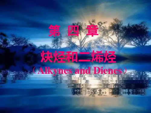 有机化学-炔烃和二烯烃