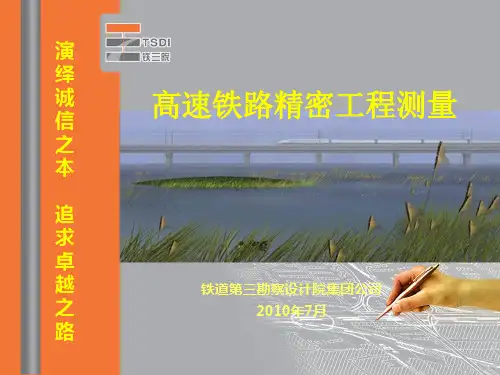 高速铁路精密工程测量
