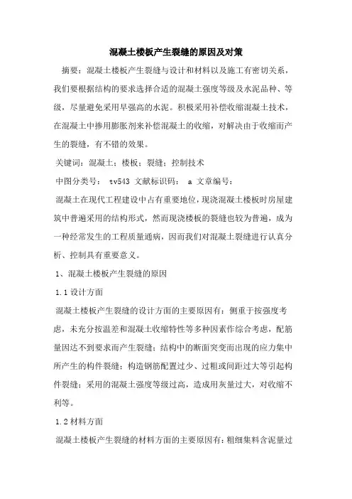 混凝土楼板产生裂缝的原因及对策