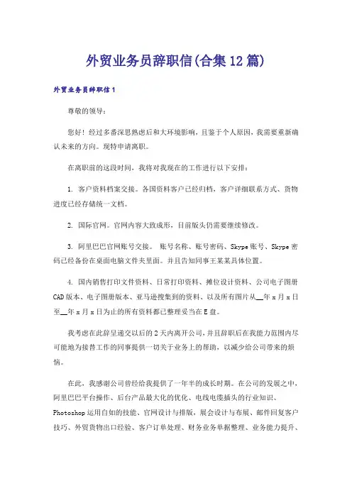 外贸业务员辞职信(合集12篇)