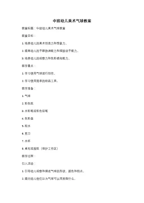 中班幼儿美术气球教案