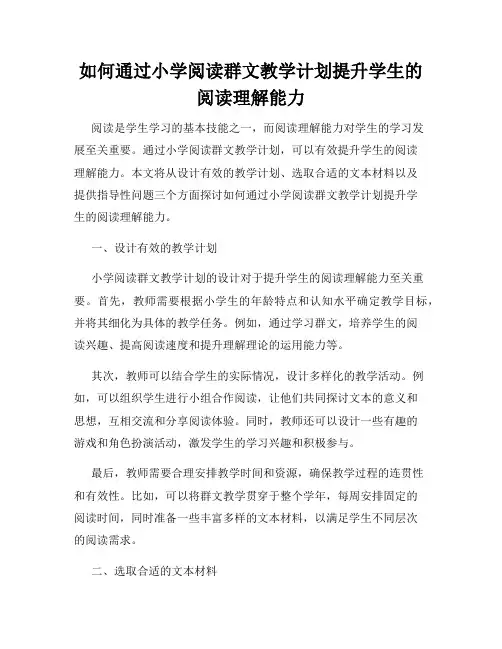 如何通过小学阅读群文教学计划提升学生的阅读理解能力