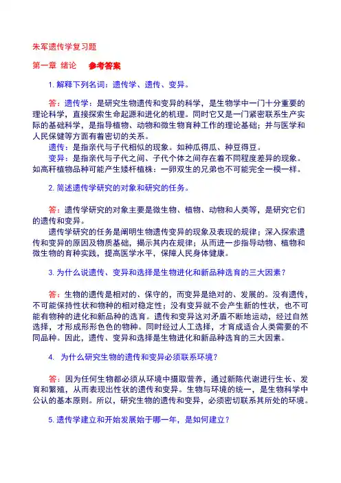 朱军遗传学课后答案