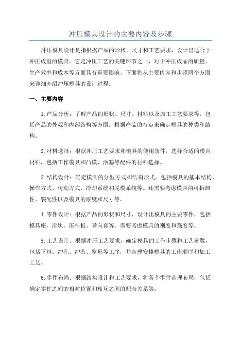 冲压模具设计的主要内容及步骤