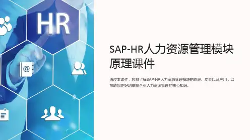 SAP-HR人力资源管理模块原理课件