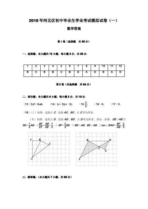 2018年天津市河北区中考一模数学试题答案