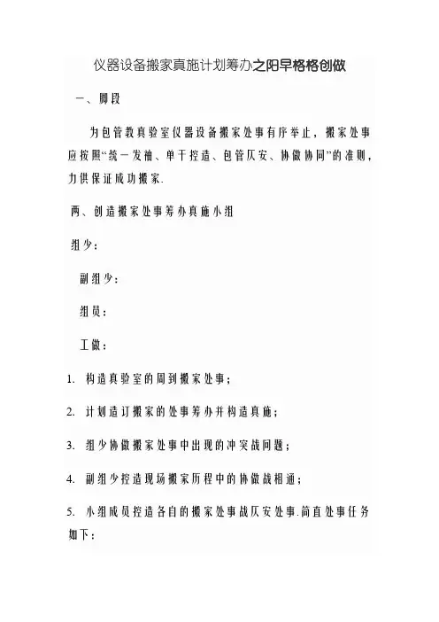 仪器设备搬迁实施计划方案
