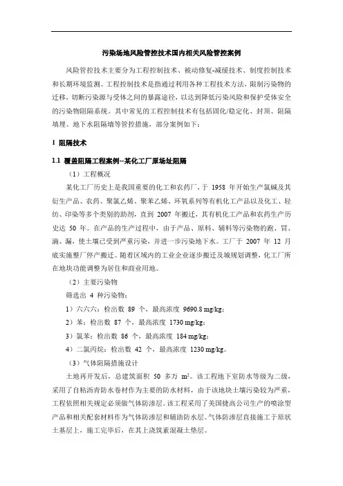污染场地风险管控技术国内相关风险管控案例