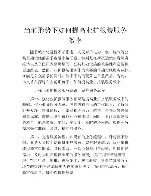 当前形势下如何提高业扩报装服务效率