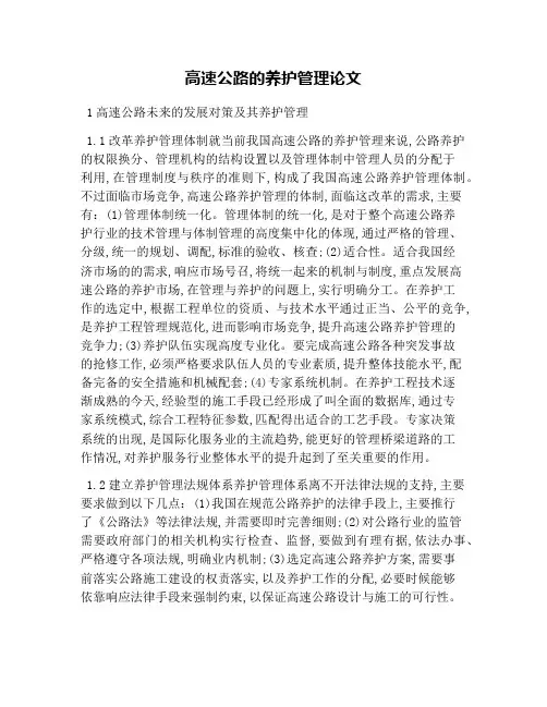 高速公路的养护管理论文