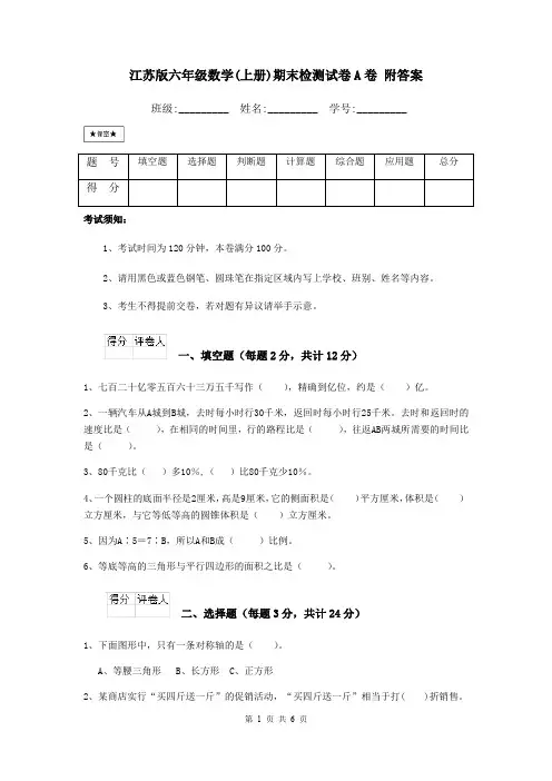 江苏版六年级数学(上册)期末检测试卷A卷 附答案