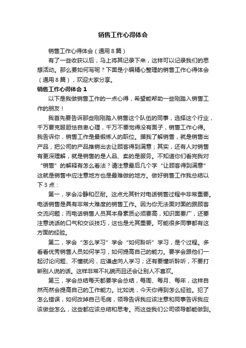 销售工作心得体会（通用8篇）