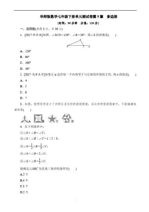 2019-2020学年春华师大七年级数学下册《第9章多边形》单元测试卷(有答案)