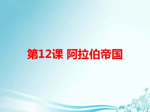 人教部编版九年级历史上册 第12课  阿拉伯帝国 (共26张PPT)