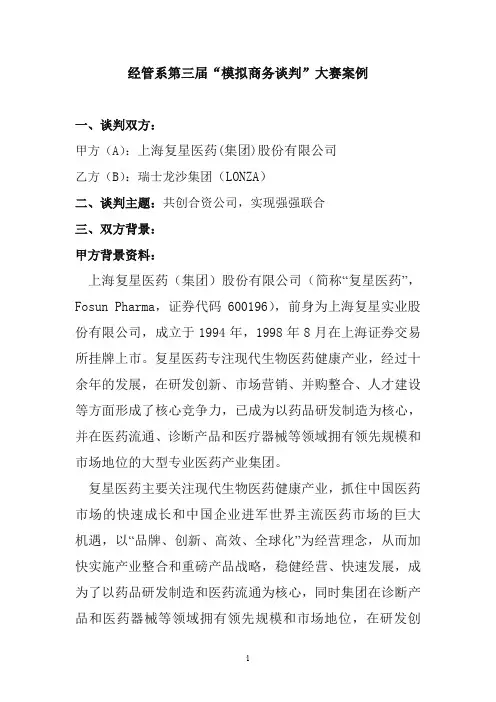 模拟商务谈判大赛决赛案例
