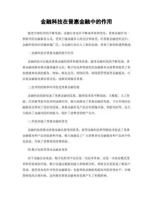 金融科技在普惠金融中的作用