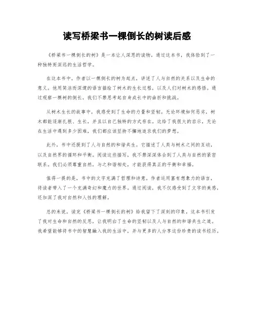 读写桥梁书一棵倒长的树读后感