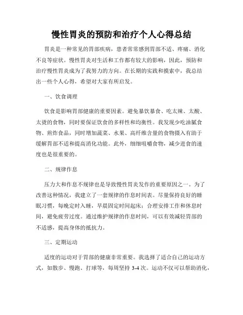 慢性胃炎的预防和治疗个人心得总结