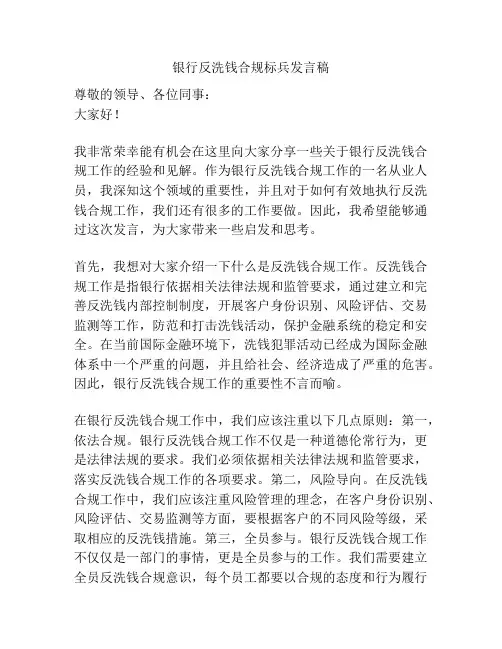 银行反洗钱合规标兵发言稿
