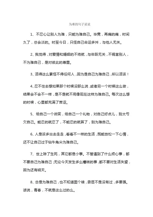 为难的句子说说