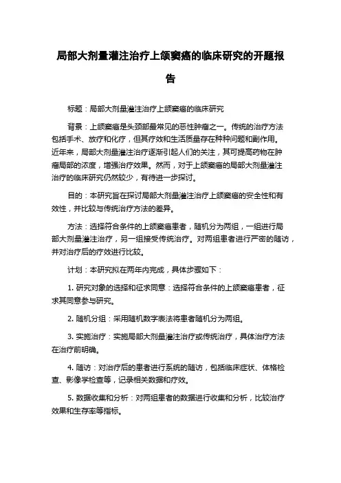 局部大剂量灌注治疗上颌窦癌的临床研究的开题报告
