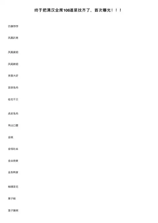 终于把满汉全席108道菜找齐了，首次曝光！！！