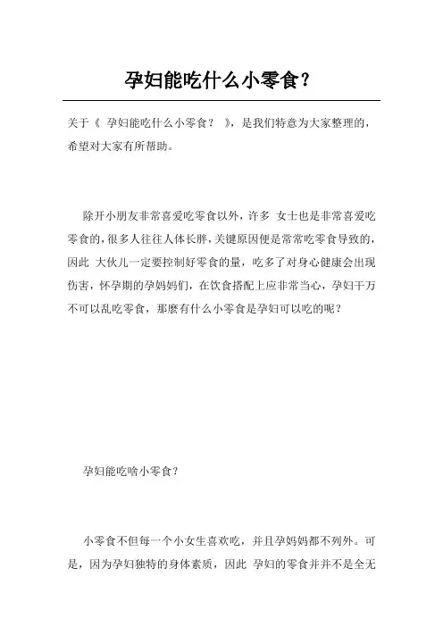 孕妇能吃什么小零食？