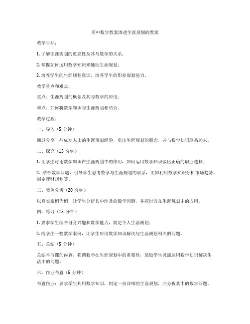 高中数学教案渗透生涯规划的教案