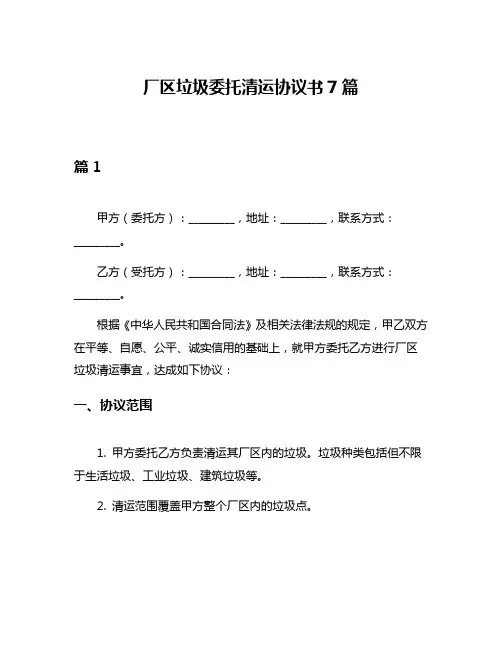 厂区垃圾委托清运协议书7篇