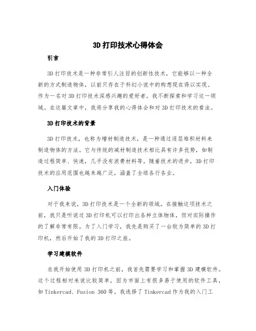 3d打印技术心得体会