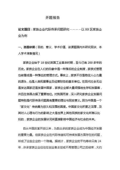 家族企业代际传承论文开题报告