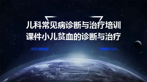 儿科常见病诊断与治疗培训课件小儿贫血的诊断与治疗