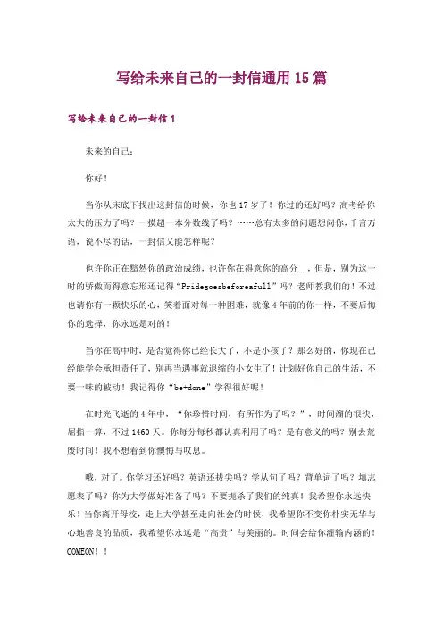 写给未来自己的一封信通用15篇