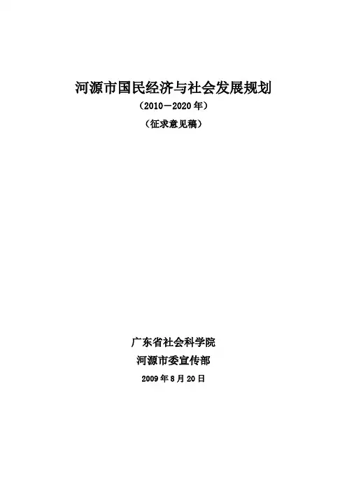 河源市国民经济与社会发展规划(xxxx-2020年).doc
