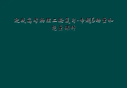 迎战高考物理二轮复习-专题6动量和能量课件