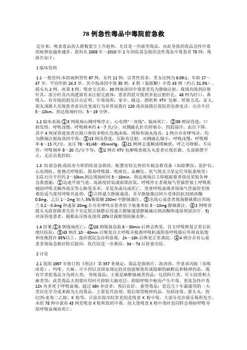 78例急性毒品中毒院前急救