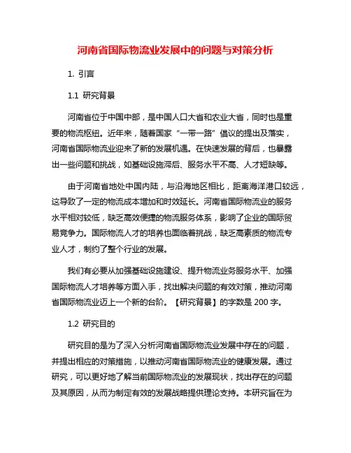 河南省国际物流业发展中的问题与对策分析