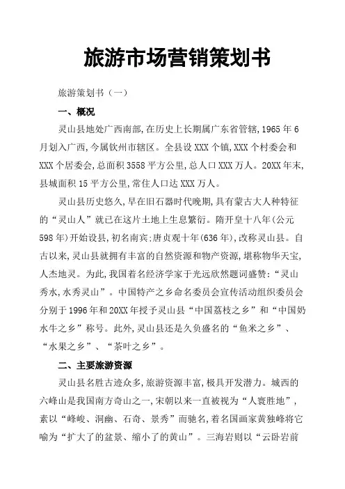 旅游市场营销策划书