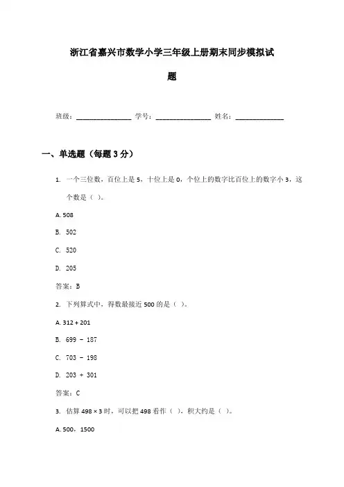 浙江省嘉兴市数学小学三年级上册期末同步模拟试题及答案