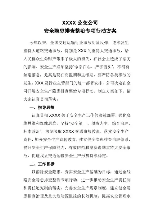 公交公司 安全隐患排查整治专项行动方案